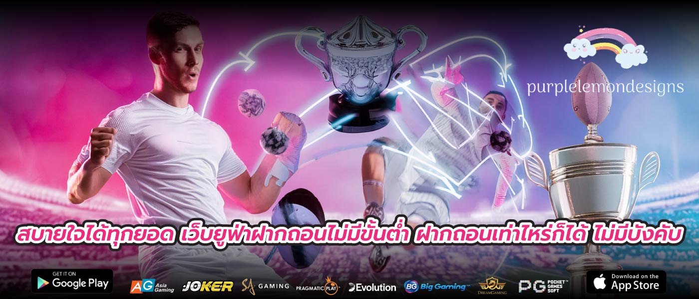 สบายใจได้ทุกยอด เว็บยูฟ่าฝากถอนไม่มีขั้นต่ำ ฝากถอนเท่าไหร่ก็ได้ ไม่มีบังคับ