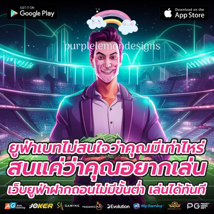 ยูฟ่าเบทไม่สนใจว่าคุณมีเท่าไหร่ สนแค่ว่าคุณอยากเล่น เว็บยูฟ่าฝากถอนไม่มีขั้นต่ำ เล่นได้ทันที