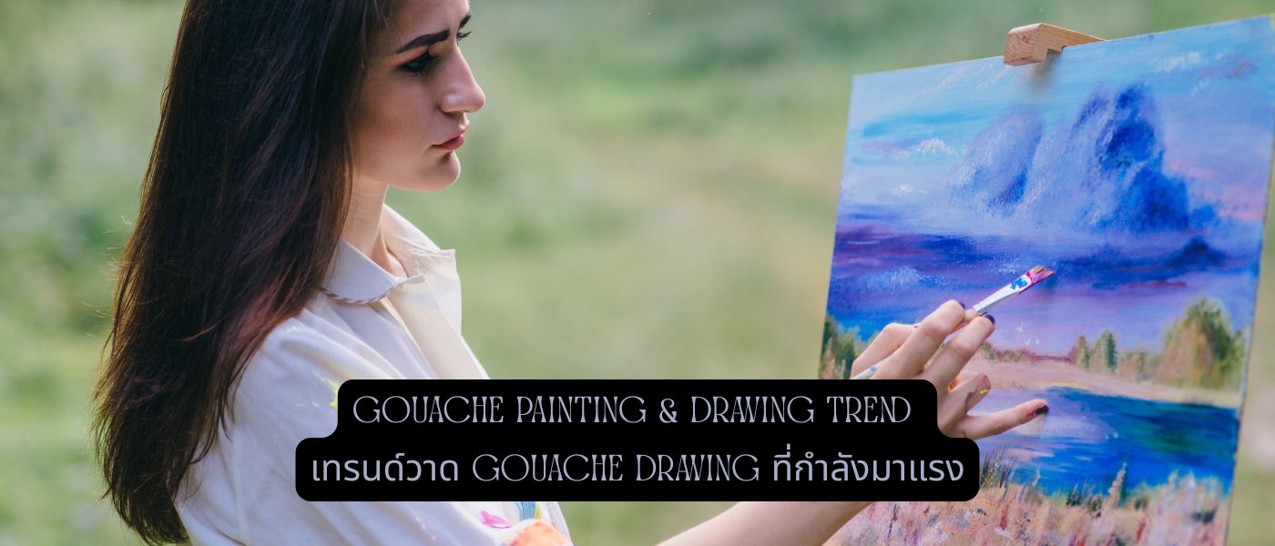 Gouache Painting & Drawing Trend – เทรนด์วาด Gouache Drawing ที่กำลังมาแรง