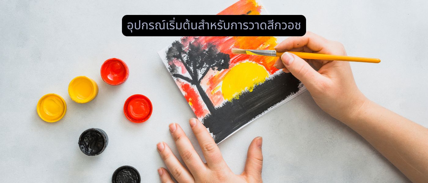อุปกรณ์เริ่มต้นสำหรับการวาดสีกวอช