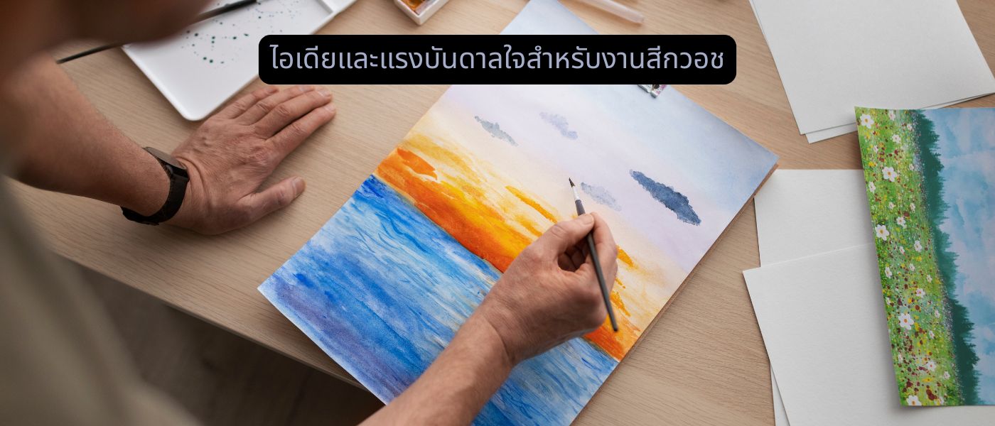 ไอเดียและแรงบันดาลใจสำหรับงานสีกวอช