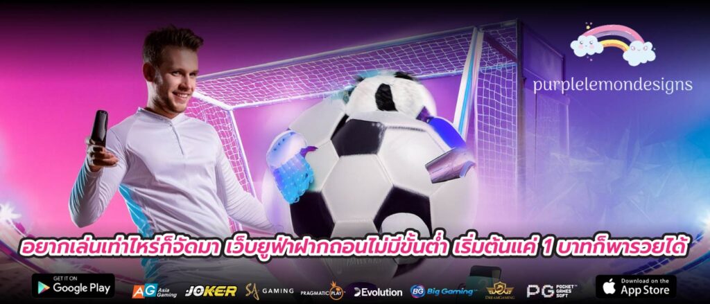 อยากเล่นเท่าไหร่ก็จัดมา เว็บยูฟ่าฝากถอนไม่มีขั้นต่ำ เริ่มต้นแค่ 1 บาทก็พารวยได้